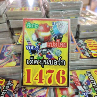 ยูกิแปลไทย เด็ค บุนบอร์ก 1476  Card การ์ดยูกิ Yu-Gi-Oh ยูกิโอ๊ะ(แปลไทย)การ์ดเกม (จัดส่งไว)