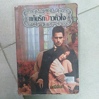 หนังสือนิยายมือสอง มีตำหนิ