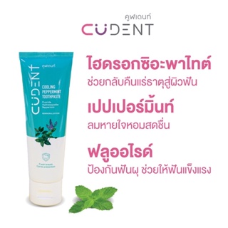 ยาสีฟันคูฬเดนท์ คูลลิ่ง เปปเปอร์มิ้นท์ (CUdent Cooling Peppermint) 100 กรัมสูตรเสริมความแข็งแรงของผิวฟัน ป้องกันฟันผุ