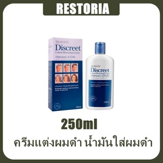 ครีมแต่งผมดํา น้ำมันใส่ผมดำ Restoria เรสโตเรีย แฮร์ครีม 250 มล