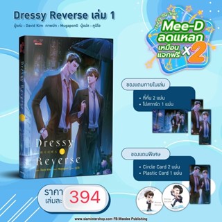 Dressy Reverse (3 เล่มจบ) เล่ม1(จัดส่งพร้อมวันที่สนพ.แจ้งออก)