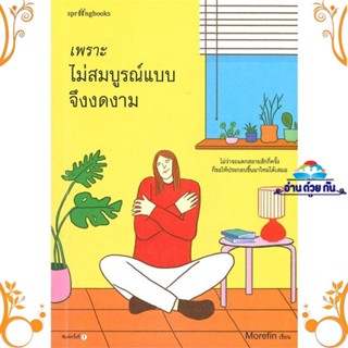 หนังสือ เพราะไม่สมบูรณ์แบบจึงงดงาม ผู้แต่ง Morefin สนพ. Springbooks หนังสือเรื่องสั้น สาระบันเทิง