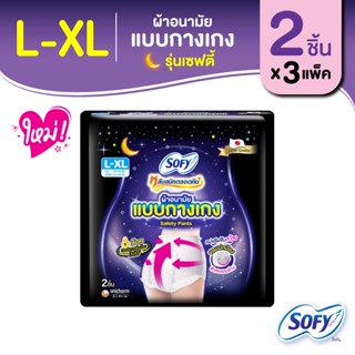 Sofy โซฟี หลับสนิทตลอดคืน ผ้าอนามัย แบบกางเกง รุ่นเซฟตี้ L-XL จำนวน 2 ชิ้น (3 แพ็ค)