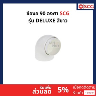 ข้องอ 90 องศา รุ่น DELUXE WINSOR สีขาว