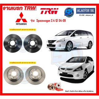 จานเบรค TRW รุ่น MITSUBISHI Spacewagon 2.4 ปี 04-09 จานเบรคหน้า จานเบรคหลัง (โปรส่งฟรี)