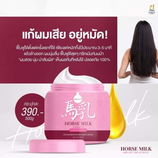 พร้อมส่ง ทรีทเม้นท์นมม้า แพ็คเกจใหม่ ทรีทเม้นท์บำรุงเส้นผม Horse Milk Treatment 500 ml.เเบร์นคุณจันทร์ ของแท้