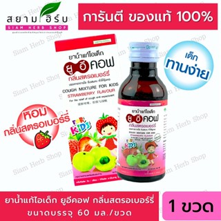 UECOF Kids ยาน้ำแก้ไอเด็ก กลิ่นสตอเบอร์รี่  ช่วยแก้ไอ สำหรับเด็ก 1 ขวด 60 CC.