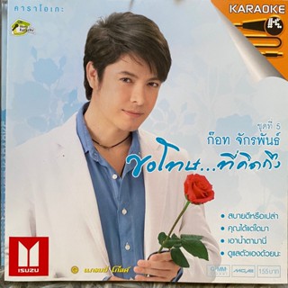 VCD ก๊อท จักรพันธ์ ชุดที่5 ขอโทษที่คิดถึง