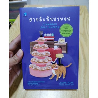 สายลับซินนามอน (ใหม่ซีล) / โจแอนน์ฟลุค