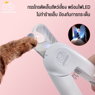 😺กรรไกรตัดเล็บแมว กรรไกรตัดเล็บสุนัข พร้อมไฟLED พร้อมตะไบเหล็กเก็บซ่อน ป้องกันเลือดออก ง่ายสำหรับมือใหม่