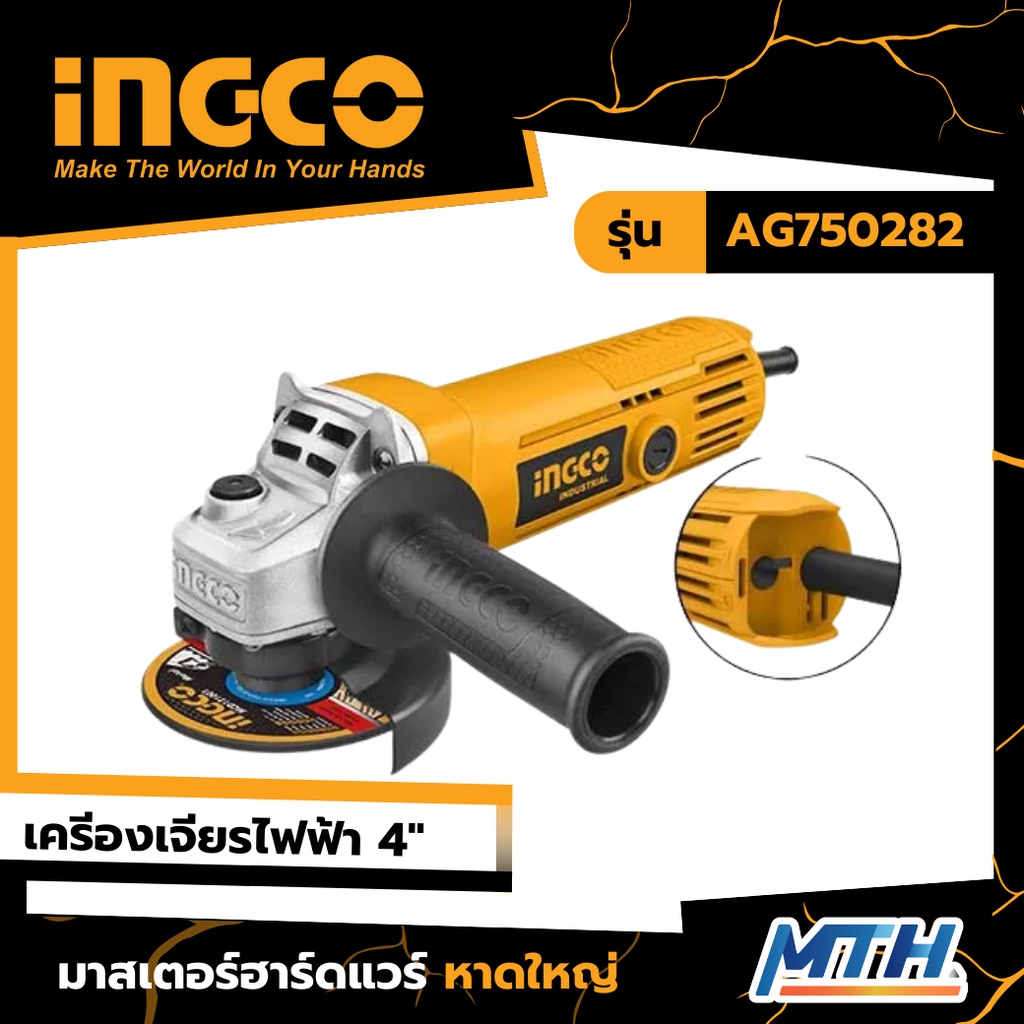 INGCO เครื่องเจียรไฟฟ้า 4"  AG750282 หินเจียร