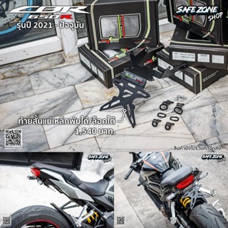 ท้ายสั้น CBR650R และ CB650R ตรงรุ่น ปี 2021-2023 แม่เหล็กพับได้/ล็อคได้