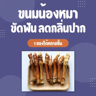 ขนมหมาขัดฟัน กระดูกขัดฟัน ขาแกะ อบแห้ง ขนมขัดฟัน ขนมหมา มีแคลเซียม หมาชอบมาก ขนมสุนัข dog snack treat