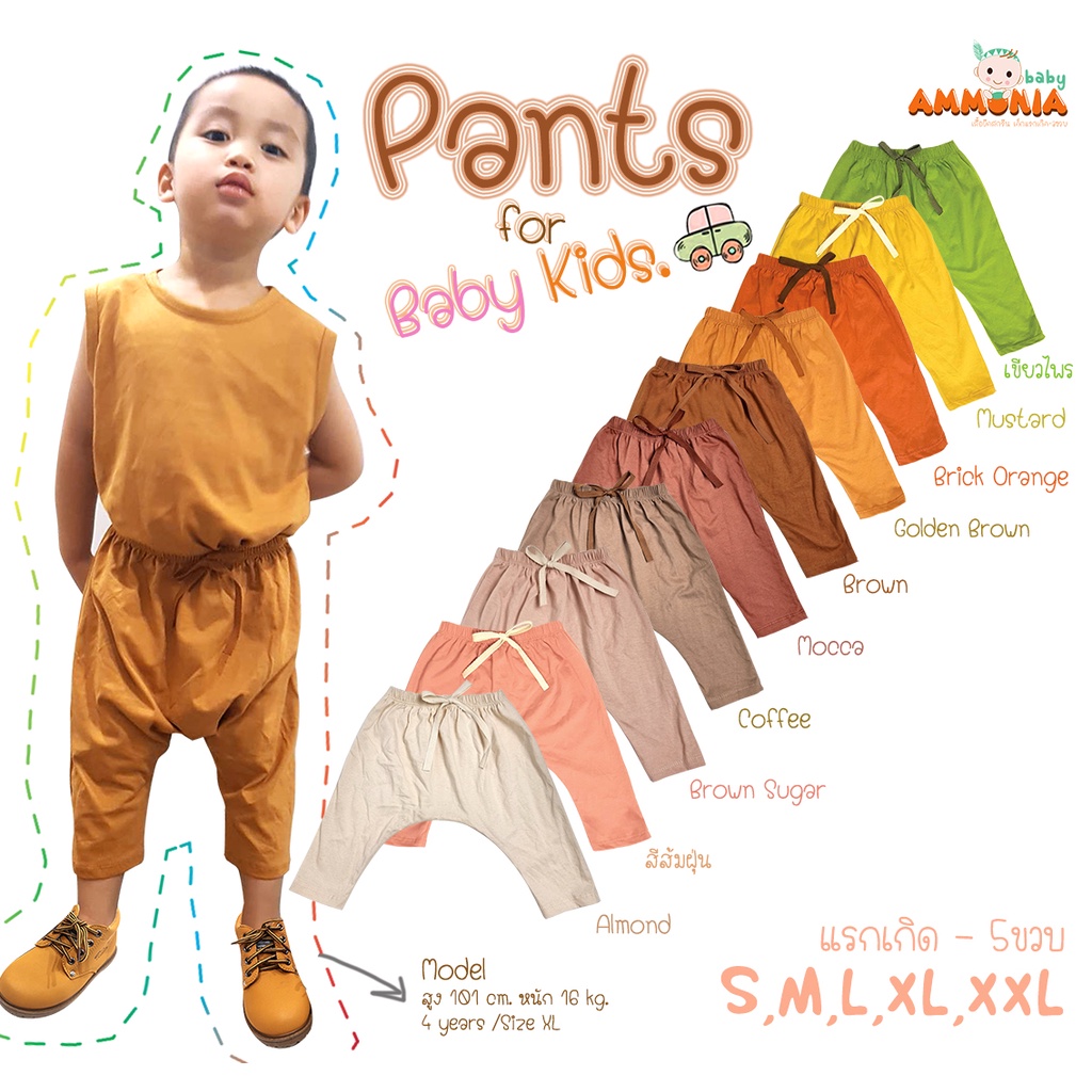 กางเกงเด็กทรงก้นป่องขาเต่อ สีโทนอบอุ่น 11สี แรกเกิด-5ขวบกว่า S,M,L,XL,XXL ผ้า Cotton