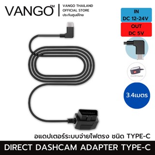 Vango อแดปเตอร์ระบบจ่ายไฟตรง สำหรับกล้องรถVango สายชาร์จต่อตรงกล้องรถยนต์ เพิ่มช่องชาร์จให้สะดวกยิ่งขึ้น