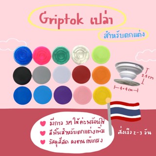 Griptok เปล่า สีขาว,สีใส ไม่มีขอบ✨สำหรับตกแต่งเพิ่มเติม🙋🏻‍♀️พร้อมส่ง🎀