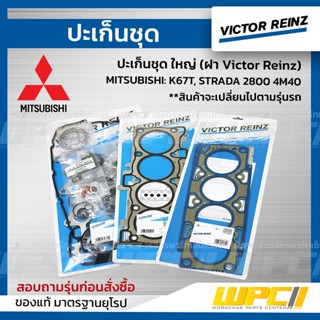 VICTOR REINZ ปะเก็นชุด ใหญ่ (ฝา Victor Reinz) MITSUBISHI: K67T, STRADA 2800 4M40 สตราด้า * ซีลสีน้ำตาล