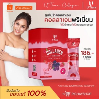 [พร้อมส่ง] คอลลาเจนแอนนา  ยูเทียร่า คอลลาเจนไดเปปไทด์ รสสตอเบอรี่ สูตรผิวขาว อาหารผิว ผิวใส ผิวออร่า ของแท้