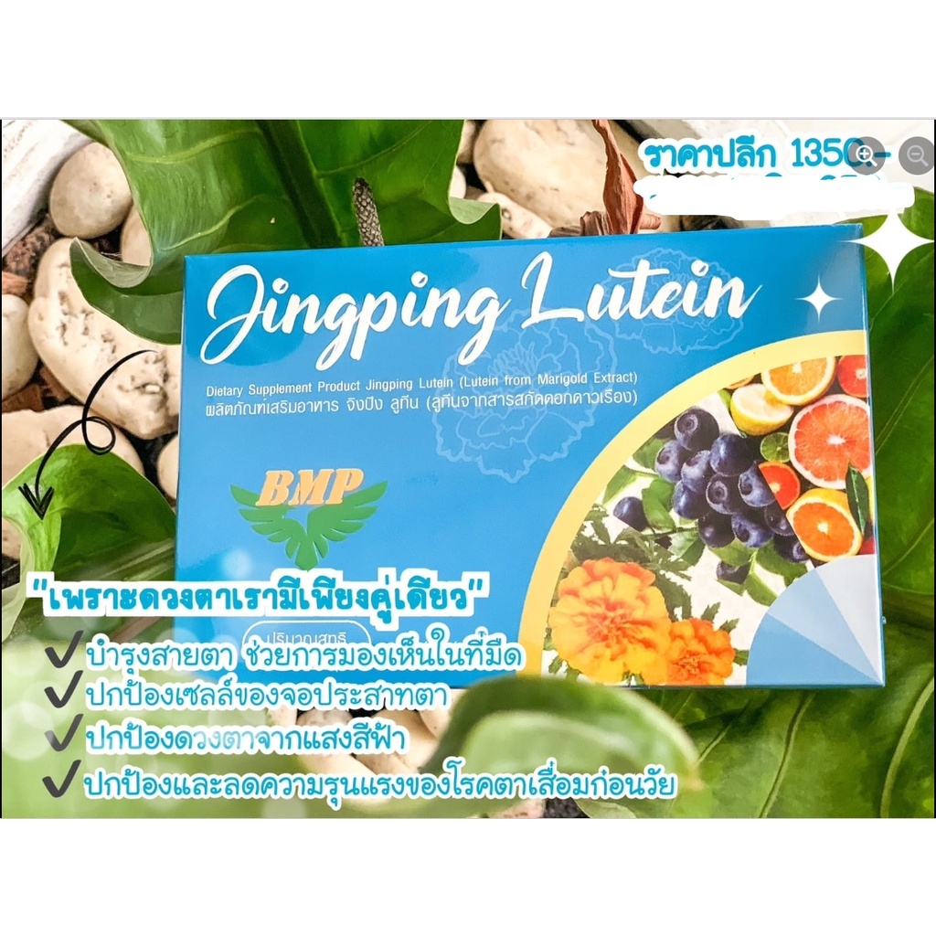Jingping lutein จิงปิง ลูทีน ทุกปัญหาดวงตา ผลิตภัณฑ์เสริมอาหาร BMP
