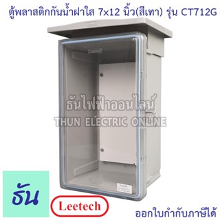 Leetech ตู้กันน้ำฝาใส ขนาด 7x12 (สีเทา) รุ่น CT712G กันฝุ่น กันน้ำ ตู้กันน้ำกันฝุ่นพลาสติกฝาใส ธันไฟฟ้า