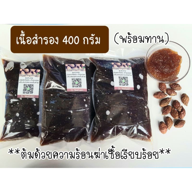 เนื้อลูกสำรองเข้มข้น ขนาด 400กรัม [เนื้อล้วน] พร้อมทาน