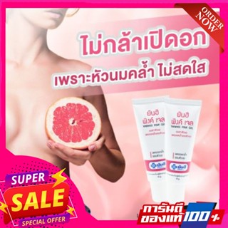 {🐻ของแท้+ส่งฟรี} ยันฮี พิ้งเจล หัวนมชมพู Yanhee Pink Nipple Gel 10g. สูตรเฉพาะจาก รพ.ยันฮี ครีมทาหัวนม