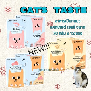 NEW Cats Taste 70g.[12 ซอง] อาหารเปียกแมว แคทเทสต์ ทูน่าเยลลี่ อาหารแมว (ตัวเลือก)