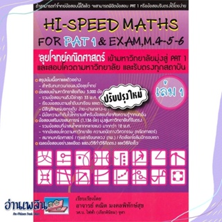 หนังสือ HI-SPEED MATHS FOR PAT1&amp;EXAM 4-5-6 ล.1 สนพ.ศูนย์หนังสือจุฬา หนังสือคู่มือประกอบการเรียน #อ่านเพลิน