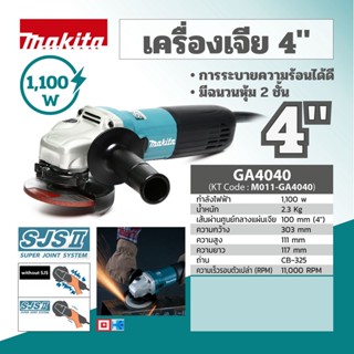 MAKITA เครื่องเจียร์4" / 1,100W-SJS รุ่น GA4040