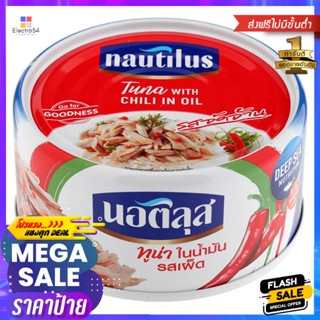 นอติลุสทูน่าในน้ำมันรสเผ็ด 165กรัม Nautilus Tuna in Oil Spicy 165g.