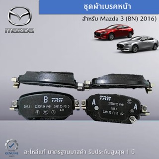 ชุดผ้าเบรคหลัง สำหรับรถ MAZDA 3(BN) ปี 2016 อะไหล่แท้ Mazda