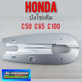 บังโซ่ c50 c65 c100 บังโซ่เต็ม c50 c65 c100 ครอบโซ่ หุ้มโซ่เต็ม honda c50 c65 c100