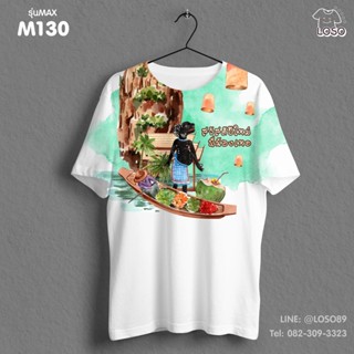 เสื้อยืดลายปีใหม่ Max รหัส ( M130-132 )