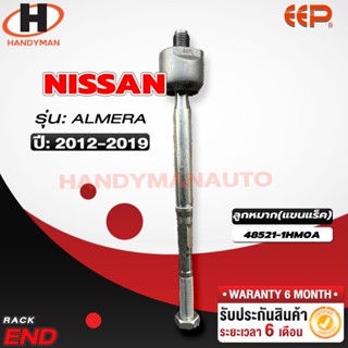 ลูกหมากแร็ค NISSAN ALMERA