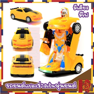 ของเล่นหุ่นยนต์แปลงร่างบับเบิ้ลบี้ จากหนังดังTranformer มีเสียง มีไฟ ROBOT RACES CAR 2in1