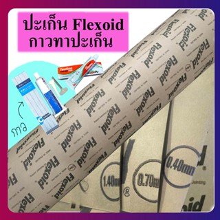 ปะเก็นหนัง,ประเก็นน้ำมัน,ประเก็น,กระดาษประเก็น,ประเก็นฝาสูบ Flexoid (แท้)หนา0.4mm.07,0.8mm.,1.4 mm. ถูกสุด