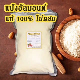 [ราคาถูกที่สุด] แป้งอัลมอนด์คีโต แท้100% ผงอัลมอนด์ ความชื้นต่ำ ไม่มีกลิ่นเหม็นอับ เบาหวานทานได้ ไขมันทานได้