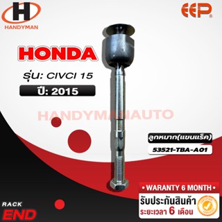 ลูกหมากแร็ค HONDA CIVIC 15