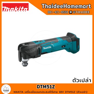 MAKITA เครื่องมือเอนกประสงค์ไร้สาย 18V DTM51Z (ตัวเปล่า) รับประกันศูนย์ 1 ปี