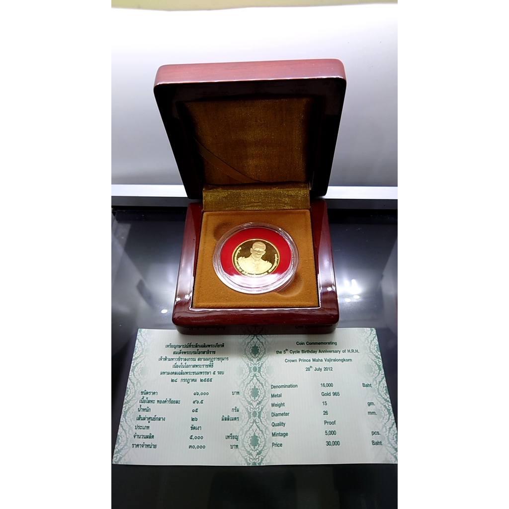 เหรียญทองคำขัดเงา ชนิดราคาหน้าเหรียญ 16000 บาท(ทอง 96.5% หนัก 1 บาท)ที่ระลึก 5 รอบ รัชกาลที่ 10 อุปกรณ์ครบ 2555