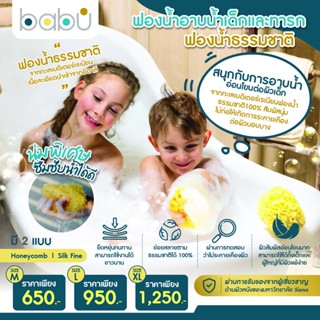 Babù® (Bellini) ฟองน้ำอาบน้ำเด็กและทารก ฟองน้ำธรรมชาติ รุ่น Honeycomb อ่อนนุ่ม ละมุน อุ้มน้ำได้ดี