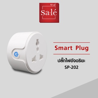 ปลั๊กไวไฟ อัจฉริยะ Smart Plug 10A ซาเล่ 2300W การควบคุมระยะไกล สั่งงานด้วยเสียง