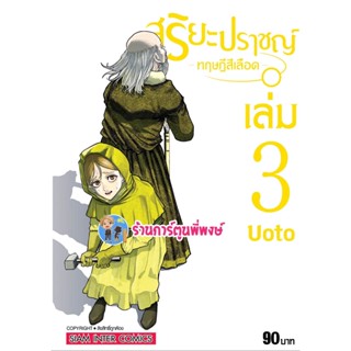 สุริยะปราชญ์ ทฤษฎีสีเลือด เล่ม 3 หนังสือ การ์ตูน มังงะ สุริยะ ปราชญ์ ทฤษฎี เลือด SMM 12/12/65