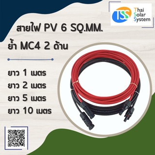 สายไฟ PV ขนาด 6 sq.mm. ย้ำ MC4 2 ด้าน