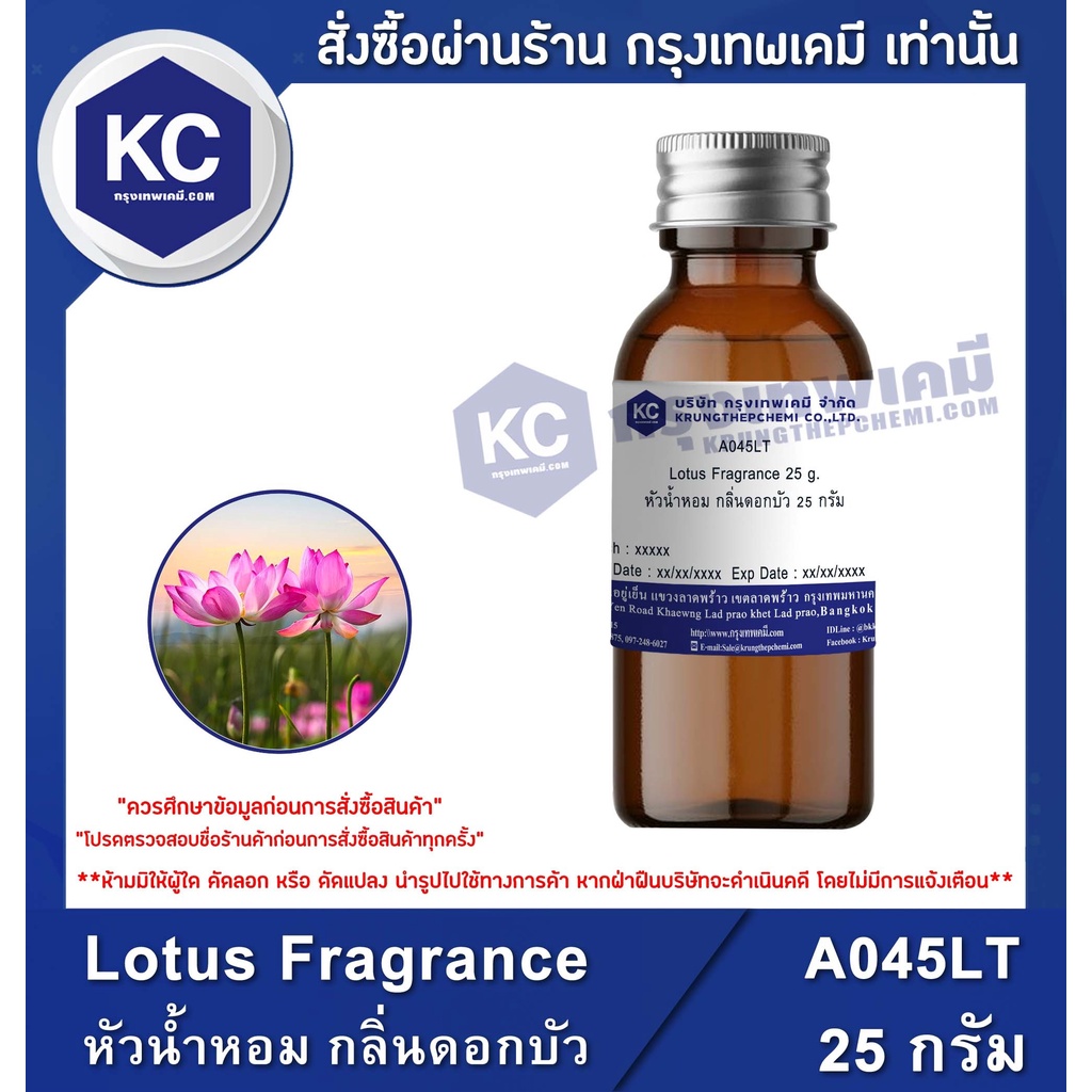 A045LT Lotus Fragrance : หัวน้ำหอม กลิ่นดอกบัว