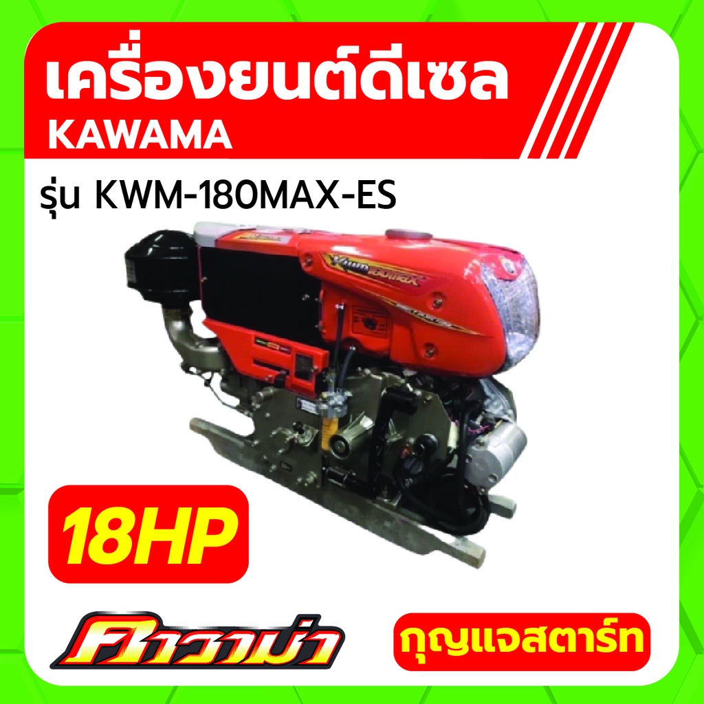 คาวาม่า เครื่องยนต์ดีเซล รุ่น KWM-180MAX-ES  ขนาด 18 แรงม้า (กุญแจสตาร์ท) KAWAMA