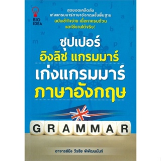 [พร้อมส่ง]หนังสือซุปเปอร์ อิงลิช แกรมมาร์ เก่งแกรมมาร์#ภาษาต่างประเทศ,สนพBig Ideaวีรชัย พิพัฒนนันท์