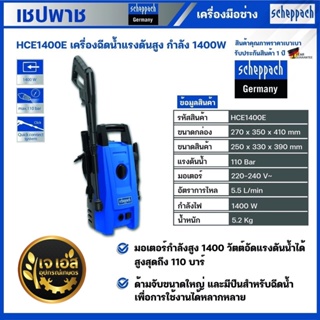 HCE1400E เครื่องฉีดน้ำแรงดันสูง 1400 วัตต์ 110 บาร์ เชปพาช Scheppach