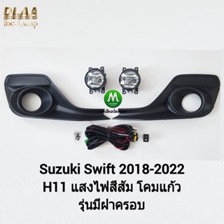 ไฟ​ตัด​หมอก ไฟสปอร์ตไลท์ ​​SUZUKI​ SWIFT​ 2018​ แบบ​มี​ฝาครอบ / ซูซูกิ สวิฟ (รับประกันสินค้า 3 เดือน)