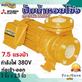 ปั๊มน้ำหอยโข่งหน้าแปลน MITSUBISHI รุ่น WCLL-5505FT (ปริมาณน้ำมาก) 7.5 แรงม้า ท่อ 3 x 2.5 นิ้ว 380V. ปั๊มน้ำหอยโข่ง